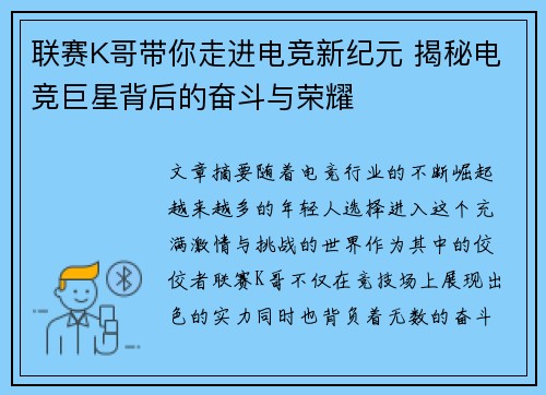 联赛K哥带你走进电竞新纪元 揭秘电竞巨星背后的奋斗与荣耀