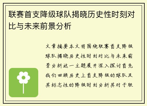 联赛首支降级球队揭晓历史性时刻对比与未来前景分析