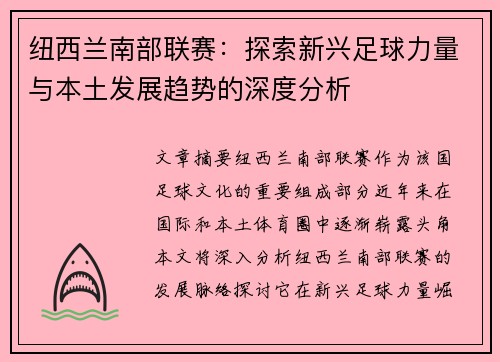 纽西兰南部联赛：探索新兴足球力量与本土发展趋势的深度分析