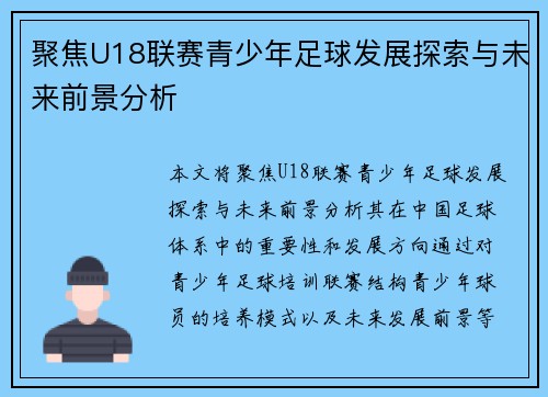 聚焦U18联赛青少年足球发展探索与未来前景分析
