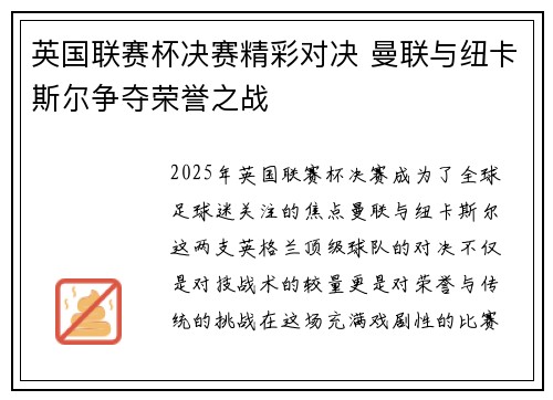 英国联赛杯决赛精彩对决 曼联与纽卡斯尔争夺荣誉之战