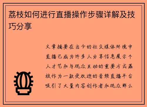 荔枝如何进行直播操作步骤详解及技巧分享
