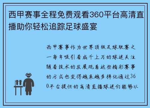 西甲赛事全程免费观看360平台高清直播助你轻松追踪足球盛宴