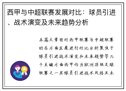 西甲与中超联赛发展对比：球员引进、战术演变及未来趋势分析