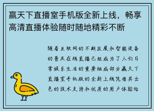赢天下直播室手机版全新上线，畅享高清直播体验随时随地精彩不断