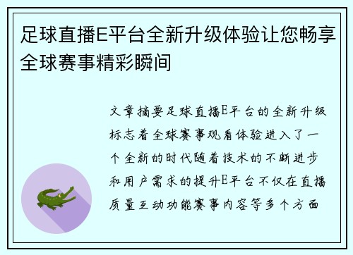 足球直播E平台全新升级体验让您畅享全球赛事精彩瞬间
