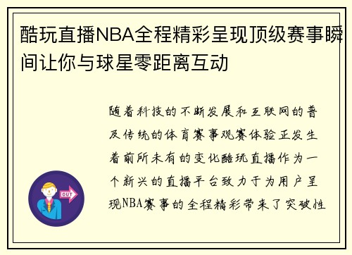 酷玩直播NBA全程精彩呈现顶级赛事瞬间让你与球星零距离互动