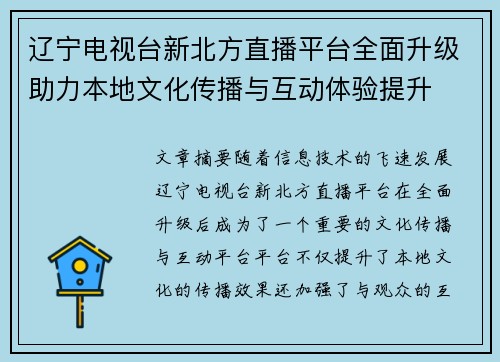 辽宁电视台新北方直播平台全面升级助力本地文化传播与互动体验提升