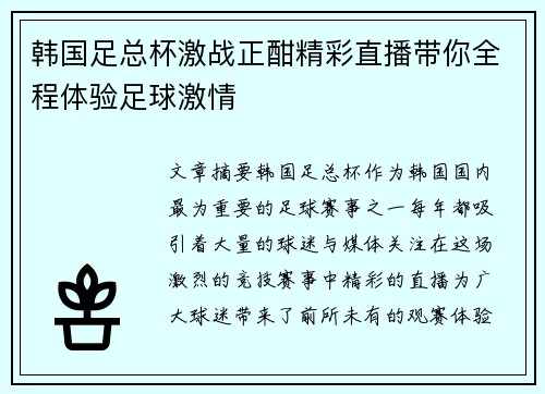 韩国足总杯激战正酣精彩直播带你全程体验足球激情
