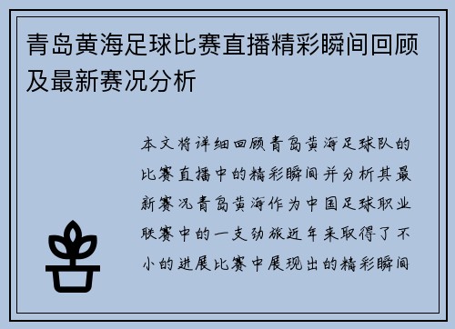 青岛黄海足球比赛直播精彩瞬间回顾及最新赛况分析