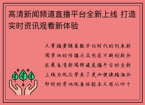 高清新闻频道直播平台全新上线 打造实时资讯观看新体验