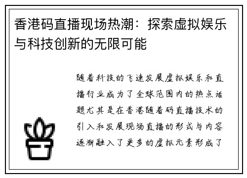 香港码直播现场热潮：探索虚拟娱乐与科技创新的无限可能