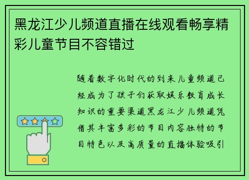 黑龙江少儿频道直播在线观看畅享精彩儿童节目不容错过