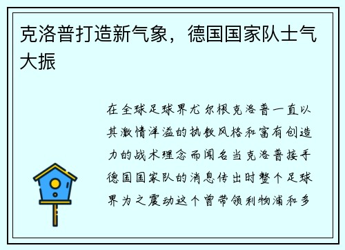 克洛普打造新气象，德国国家队士气大振