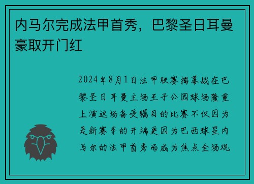 内马尔完成法甲首秀，巴黎圣日耳曼豪取开门红