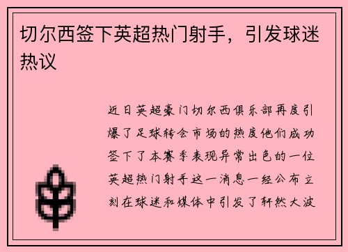 切尔西签下英超热门射手，引发球迷热议