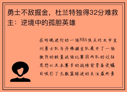 勇士不敌掘金，杜兰特独得32分难救主：逆境中的孤胆英雄