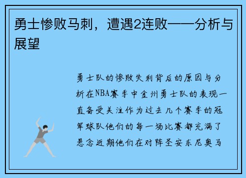 勇士惨败马刺，遭遇2连败——分析与展望