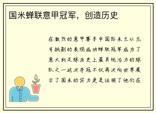国米蝉联意甲冠军，创造历史
