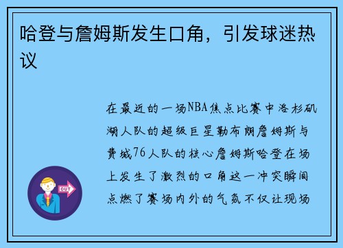 哈登与詹姆斯发生口角，引发球迷热议