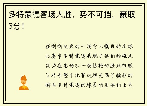 多特蒙德客场大胜，势不可挡，豪取3分！