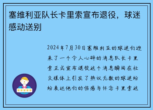 塞维利亚队长卡里索宣布退役，球迷感动送别