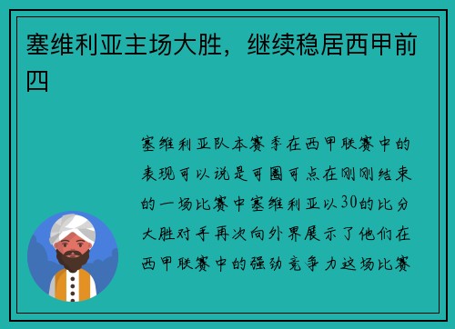 塞维利亚主场大胜，继续稳居西甲前四