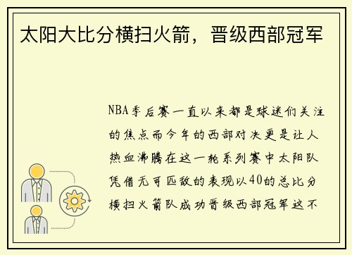 太阳大比分横扫火箭，晋级西部冠军