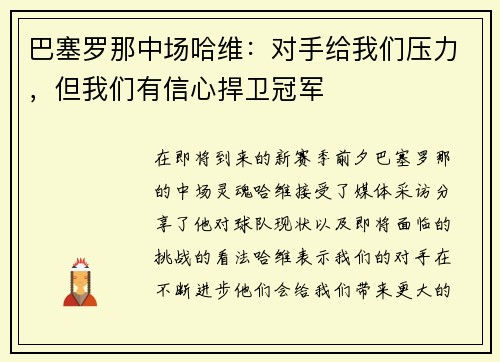 巴塞罗那中场哈维：对手给我们压力，但我们有信心捍卫冠军