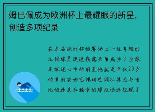 姆巴佩成为欧洲杯上最耀眼的新星，创造多项纪录