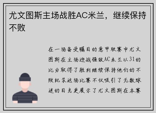 尤文图斯主场战胜AC米兰，继续保持不败