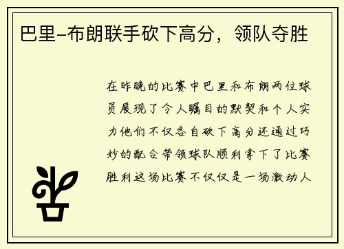 巴里-布朗联手砍下高分，领队夺胜
