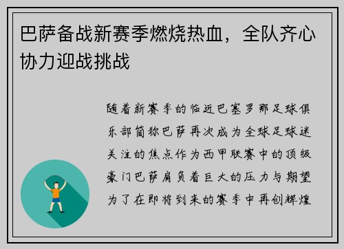 巴萨备战新赛季燃烧热血，全队齐心协力迎战挑战