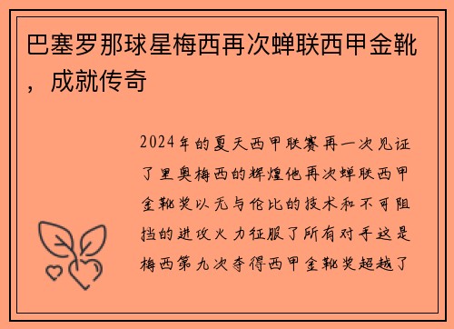 巴塞罗那球星梅西再次蝉联西甲金靴，成就传奇