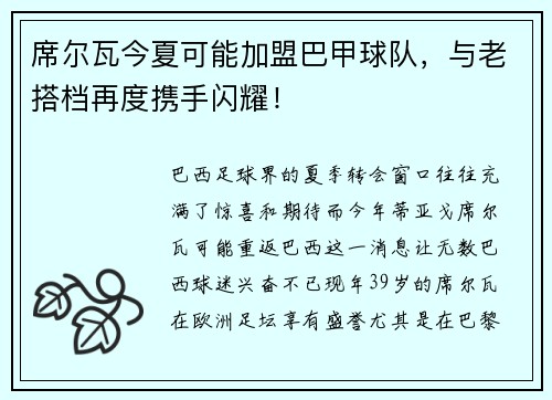 席尔瓦今夏可能加盟巴甲球队，与老搭档再度携手闪耀！