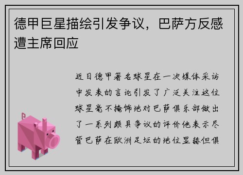 德甲巨星描绘引发争议，巴萨方反感遭主席回应