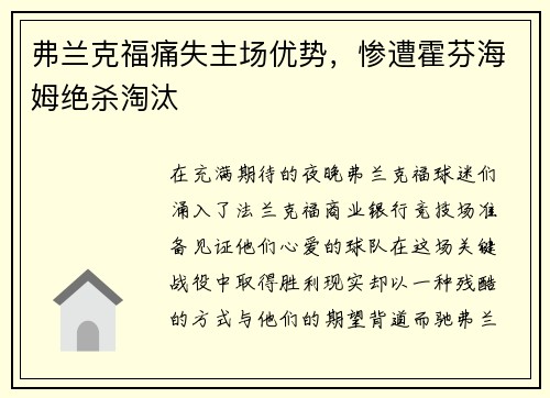 弗兰克福痛失主场优势，惨遭霍芬海姆绝杀淘汰