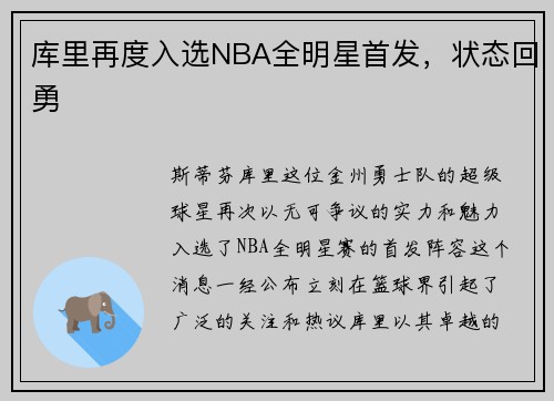 库里再度入选NBA全明星首发，状态回勇