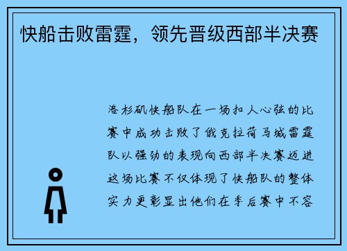 快船击败雷霆，领先晋级西部半决赛