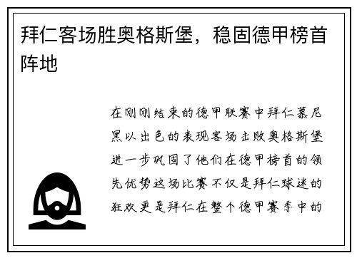 拜仁客场胜奥格斯堡，稳固德甲榜首阵地