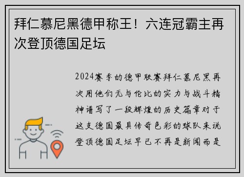 拜仁慕尼黑德甲称王！六连冠霸主再次登顶德国足坛