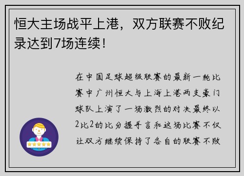 恒大主场战平上港，双方联赛不败纪录达到7场连续！