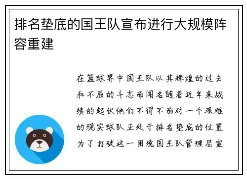 排名垫底的国王队宣布进行大规模阵容重建