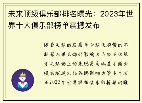 未来顶级俱乐部排名曝光：2023年世界十大俱乐部榜单震撼发布