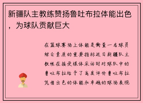 新疆队主教练赞扬鲁吐布拉体能出色，为球队贡献巨大