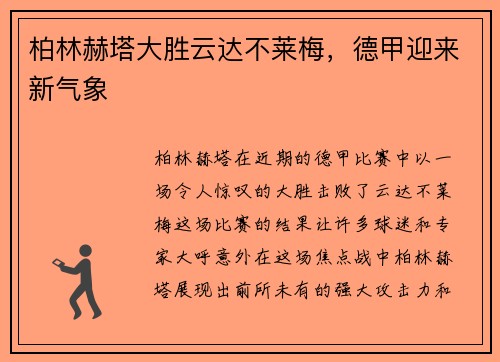 柏林赫塔大胜云达不莱梅，德甲迎来新气象