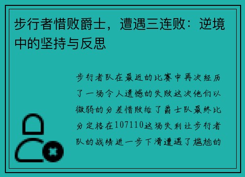 步行者惜败爵士，遭遇三连败：逆境中的坚持与反思