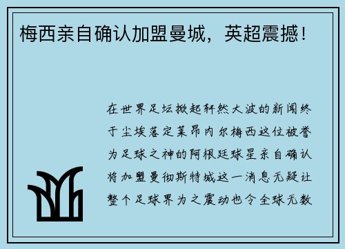 梅西亲自确认加盟曼城，英超震撼！