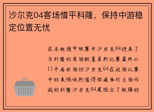 沙尔克04客场惜平科隆，保持中游稳定位置无忧