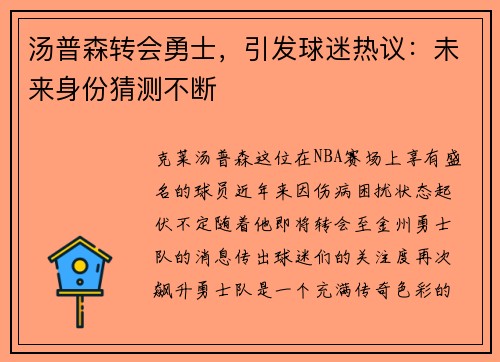 汤普森转会勇士，引发球迷热议：未来身份猜测不断
